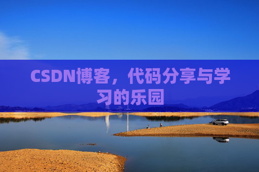 CSDN博客，代码分享与学习的乐园