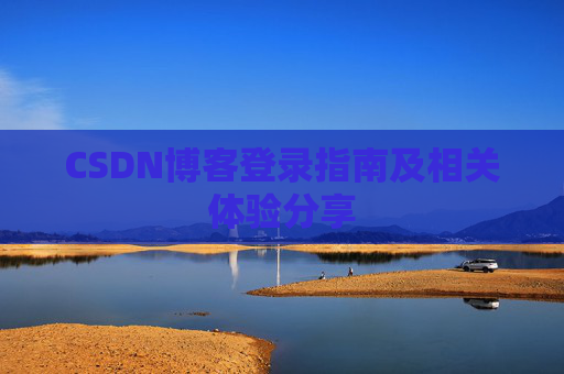 CSDN博客登录指南及相关体验分享